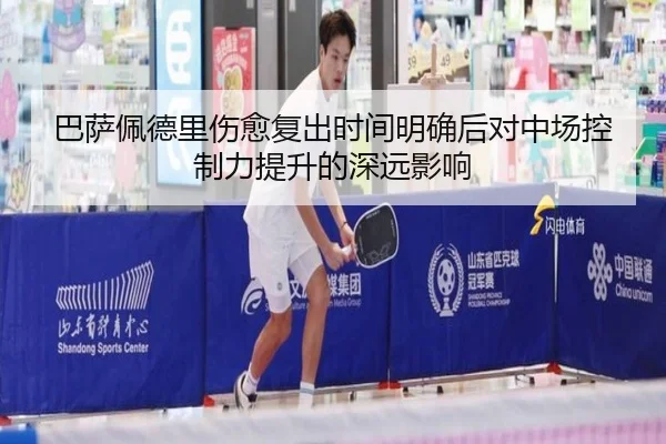 巴萨佩德里伤愈复出时间明确后对中场控制力提升的深远影响